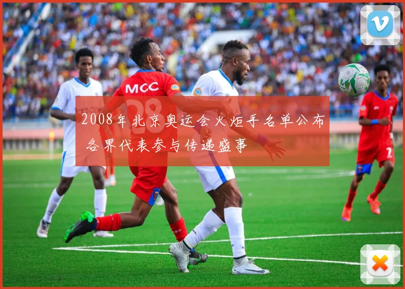 2008年北京奥运会火炬手名单公布 各界代表参与传递盛事