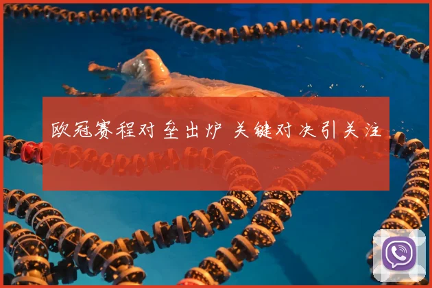 欧冠赛程对垒出炉 关键对决引关注