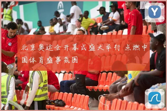 北京奥运会开幕式盛大举行 点燃中国体育盛事氛围