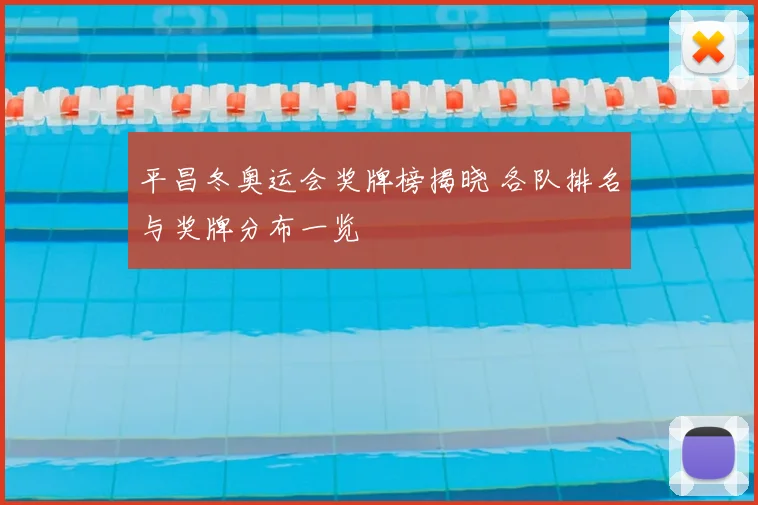 平昌冬奥运会奖牌榜揭晓 各队排名与奖牌分布一览