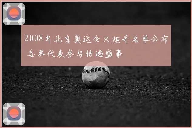 2008年北京奥运会火炬手名单公布 各界代表参与传递盛事