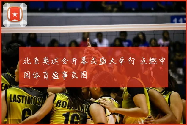 北京奥运会开幕式盛大举行 点燃中国体育盛事氛围