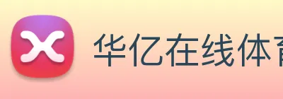 华亿在线体育官网 Logo